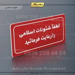 تابلو لیزری لطفا شئونات اسلامی را رعایت فرمائید - Image 14